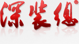 深圳市深裝總裝飾股份有限公司