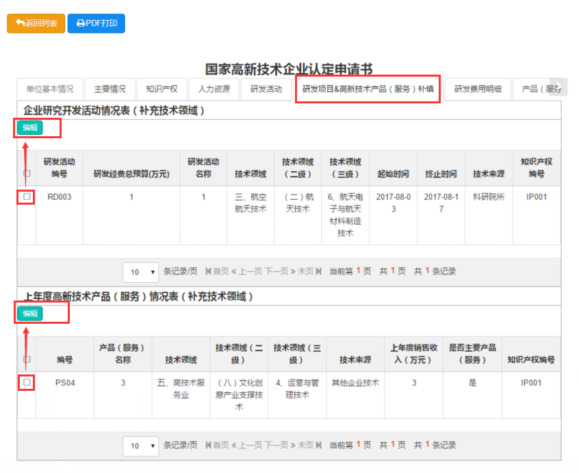 2017年第一批國家高新技術企業(yè)補充領域系統(tǒng)操作說明(圖1) \