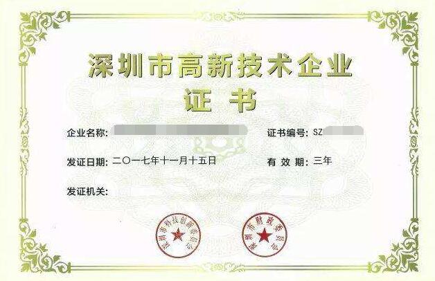 深圳市高新技術(shù)企業(yè)證書(shū)
